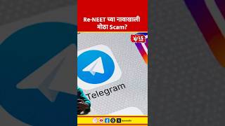 NEET Re-Exam Scam Exposed | Re-NEET नावाखाली मोठा Fraud | Telegram Paper Leak Scam