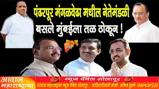 पंढरपूर मंगळवेढा मधील नेतेमंडळी बसले मुंबईला तळ ठोकून ! Padharpur | Mangalwedha | Nibadnuk