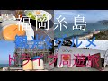 【福岡 糸島】グルメと観光スポット巡り！トトロの森、塩工房とったん、桜井二見ヶ丘🌊