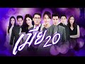 ความฉิบหายมาเยือน เมียจับได้เรื่องที่มีชู้ highlight ep.10 เมีย 2018 22 ก.พ. 67 gmm25