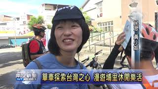 單車探索台灣之心 漫遊埔里休閒樂活  南投新聞