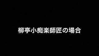 落語芸術協会、細かすぎて伝わらない楽屋モノマネ〜高座に上がる前シリーズその1(神田陽子先生〜柳亭小痴楽師〜雷門小助六師)