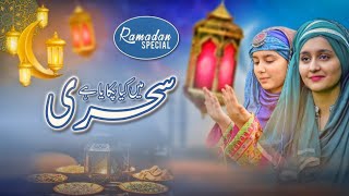2021 Ramadan Special Rozay Rozay by Huda Sisters | Kids Nasheed | Kids Naats | Huda Sisters Official