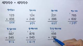 세자리수 더하기 세자리수 : 받아올림이 있는 덧셈 (초등수학)