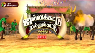 🔴LIVE: Palamedu Jallikattu live | பட்டைய கிளப்பும் பாலமேடு ஜல்லிக்கட்டு | Madurai Jallikattu 2025