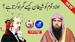 Insan Ko Shaitan Kaise Gumrah Karta Hai ? By Qari Suhaib Ahmed Meer Muhammadi | IIRCTV