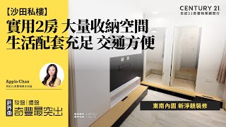 【沙田第一城🏠】實用2房 大量收納空間‼️| 東南內園 新淨靚裝修| 生活配套充足 交通方便| 沙田專家Apple Chan真心推薦！😍