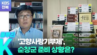 [풀뿌리K] ‘고향사랑기부제’, 순창군 준비 상황은? / KBS  2022.08.31.