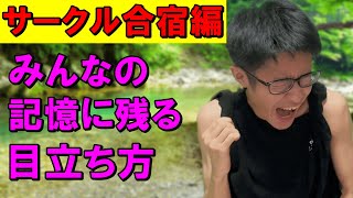 合宿にて新入生が川に突き落とされるノリに対し嫌がる素振りを見せながら1番突き落とされたい陰キャ