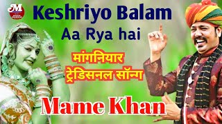 Mame Khan ~ Mame Khan Manganiyar Gayaky ! मामे खान ने गाया सबसे हटके !