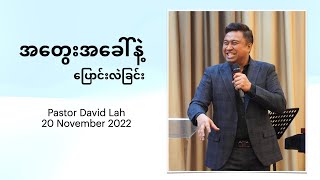 Pastor David Lah | အတွေးအခေါ်နဲ့ပြောင်းလဲခြင်း | FGA Myanmar Singapore | 20 November 2022