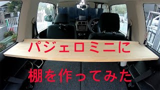 パジェロミニの収納に限界を感じてたなを取付けた