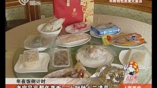 年夜饭倒计时：老字号京帮年夜饭  一小时做十二道菜