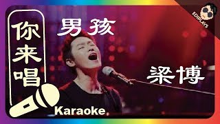 (你来唱) 男孩 梁博 伴奏／伴唱 Karaoke 4K video