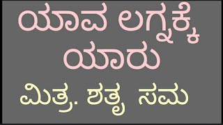 ಯಾವ ಲಗ್ನಕ್ಕೆ ಯಾವ ಗ್ರಹ ಮಿತ್ರ,ಶತೃ,ಸಮ ಸುಲಭವಾಗಿ ಕಲಿಯಿರಿ.