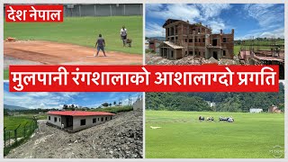 मुलपानी रंगशालाको आशालाग्दो प्रगति. Mulpani Cricket Ground Construction Latest Update. Upper Mulpani