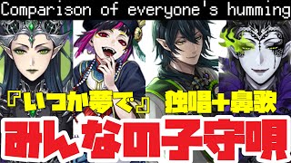 【ツイステ】『いつか夢で』歌＋鼻歌（全員分）比較して聞いてみよう〜Comparison of everyone's humming〜【マレノア＋リリア＋マレウス】