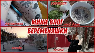 Мини влог беременяшки✨ 34 недели😊 Мой день по часам🤍