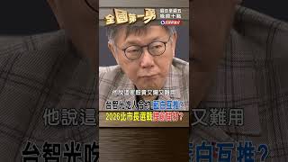 台智光吃人合約!藍白互推? 2026北市長選戰提前開打?｜全國第一勇 2024.03.25