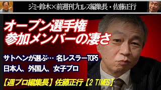 サトヘンが選ぶ… 名レスラーTOP5日本人、外国人、女子プロオープン選手権 参加メンバーの凄さ Jimmy Suzukiチャンネル