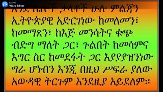 ኢየሱስ አማላጅ ወይስ ፈራጅ? (ሮሜ 8፥34)/ Jesus an Intercessor or a judge? (Romans 8:34) አከራካሪው ጥቅስ!