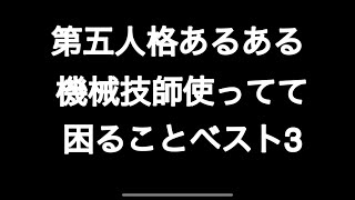 第五人格あるある 機械技師使ってて困ることベスト3 【第五人格】【あるある】【IdentityV】