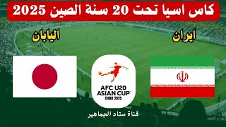 مباراة ايران الشباب و اليابان اليوم في ربع نهائي كأس آسيا للشباب تحت 20 سنة 2025. توقيت والقنوات