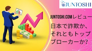 Juntoshi.comレビュー: 日本で詐欺か、それともトップブローカーか？