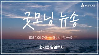 굿모닝 뉴송ㅣ2024.9.12 (목)ㅣ느7:46ㅣ현지용 담임목사