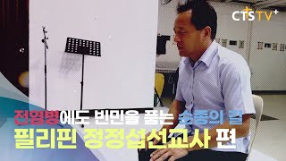 [VCR] CTS 7000미라클 열방을 향하여 - 필리핀 정정섭선교사