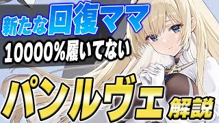 【アズールレーン】貴重な回復露出空母『パンルヴェ』性能解説！自身も回復するかわりに祈る時間が増えちゃった※概要欄に修正あり【アズレン/Azur Lane/碧蓝航线】