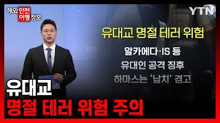 유대교 명절 테러 위험 주의 [해외안전여행정보] / YTN korean