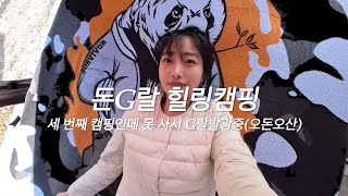 초보 캠퍼 세 번째 캠핑 I 캠핑용품 그만 사 !!! I 어반사이드 인베이더 돔쉘터 , 카코컨테이너 , 콤마나인igt , 폴라리스 I 엉클킴스캠핑장