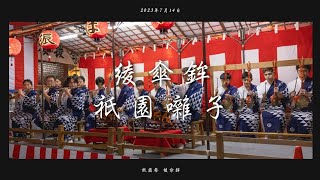 【祇園祭】宵山綾傘鉾祇園囃子