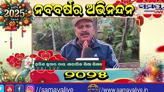 ନବବର୍ଷର ଅଭିନନ୍ଦନ ୨୦୨୫ | Odia News Live Updates | Latest Odia News | Samayalive