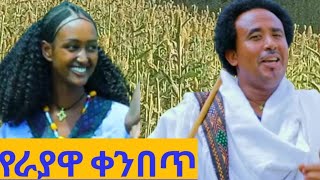 #Ethioian music #Melaku Nigus Ye Rayawa Kenbet መላኩ ንጉስ የራያዋ ቀንበጥ #official video 2024