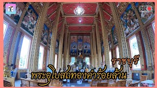 วัดพระศรีอารย์ อำเภอโพธาราม จังหวัดราชบุรี #พระอุโบสถทองคำร้อยล้าน