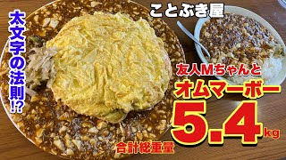 餃子、担担麺の老舗の超人気メニュー！溢れ出すオム麻婆丼からの〇〇！総重量5.4kg