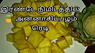 இரண்டே  நிமிடத்தில் 🍍அன்னாசிப்பழம் கட் செய்வதுஎப்படி?/How to cut pineapple/pineapple cutting method