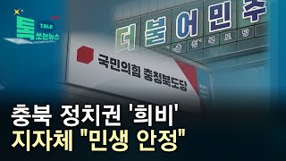 충북 정치권 '희비'...지자체 \