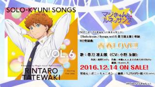 【マジきゅんっ！ルネッサンス】12/14発売「Solo-kyun!Songs Vol.6」C/W曲『青春LOVE!!』／帯刀凛太郎(CV.小野友樹）試聴動画