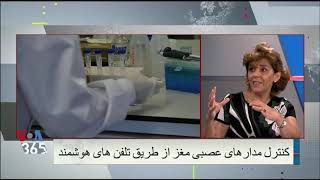 کنترل مدارهای عصبی مغز از طریق تلفن های هوشمند؛ توضیحات شیده رضایی