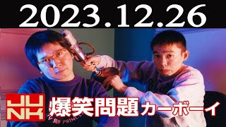 爆笑問題カーボーイ  2023 年12月26日