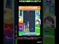 【とこぷよ】後折りgtr15連鎖🔥│ぷよぷよeスポーツ shorts ぷよぷよ puyopuyo 大連鎖