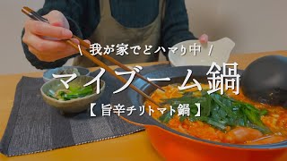 【マイブーム鍋】最近どハマり中の旨辛チリトマト鍋【冬ご飯】