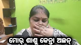 Vlog303 👉ମୋର୍ ଶାଶୁ କେନ୍ତା ଅଛନ୍ ???????