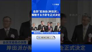 【速報】自民最長の派閥「宏池会（岸田派）」が解散方針決定、手続きを幹部に一任｜TBS NEWS DIG#shorts