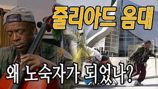 줄리아드 음대출신, 노숙자가 된 사연