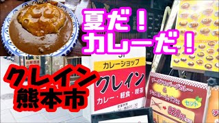 【食LOG】夏だ！カレーだ！クレインだ！＠熊本市中央区