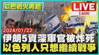 伊朗5資深軍官被炸死 以色列人只想繼續戰爭｜ 1400 以巴戰火再起｜TVBS新聞